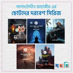 ছোটদের দরবেশ সিরিজ