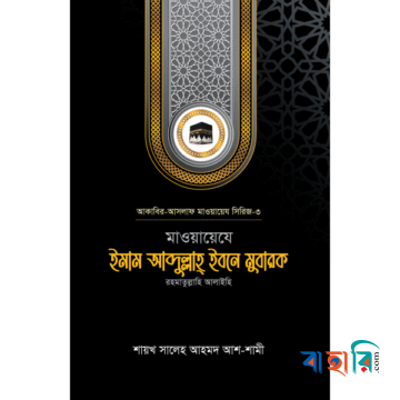 মাওয়ায়েযে ইমাম আব্দুল্লাহ্ ইবনে মুবারক রহ.