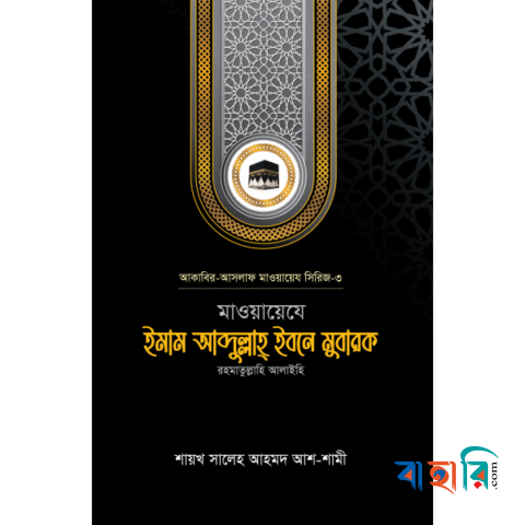মাওয়ায়েযে ইমাম আব্দুল্লাহ্ ইবনে মুবারক রহ.