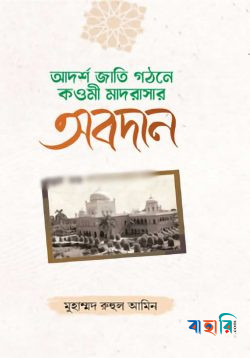 আদর্শ জাতি গঠনে কওমী মাদরাসার অবদান