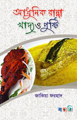আধুনিক রান্না খাদ্য ও পুষ্টি