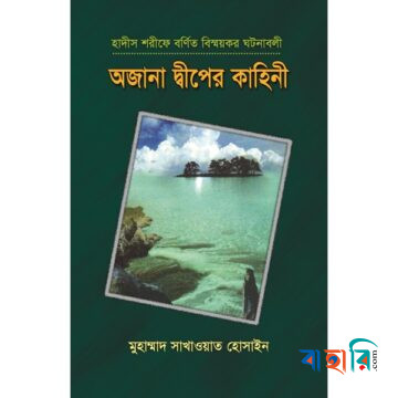 অজানা দ্বীপের কাহিনী