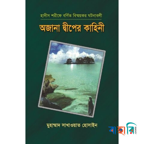 অজানা দ্বীপের কাহিনী