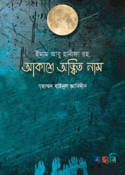 ইমাম আবু হানীফা রহ. আকাশে অঙ্কিত নাম