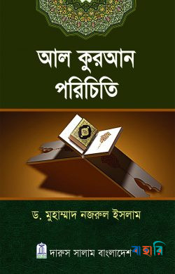 আল কুরআন পরিচিতি