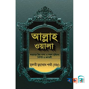 আল্লাহ ওয়ালা