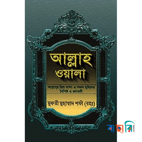আল্লাহ ওয়ালা
