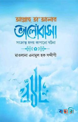 আল্লাহ তা’আলার ভালোবাসা সংক্রান্ত হৃদয় কাপানো ঘটনা