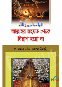 আল্লাহর রহমত থেকে নিরাশ হয়ো না