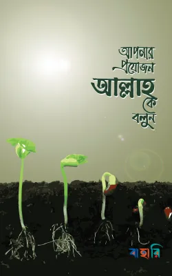 আপনার প্রয়োজন আল্লাহ কে বলুন