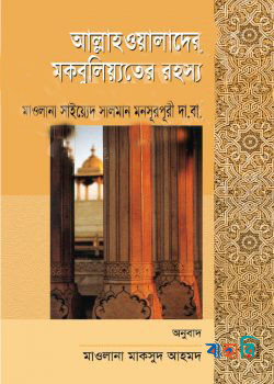 আল্লাহওয়ালাদের মকবুলিয়্যতের রহস্য