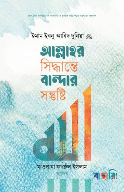 আল্লাহর সিদ্ধান্তে বান্দার সন্তুষ্টি