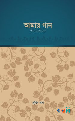 আমার গান - প্রথম পর্ব