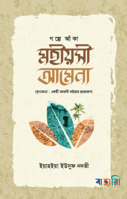 গল্পে আঁকা মহীয়সী আমেনা