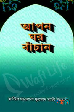 আপন ঘর বাঁচান