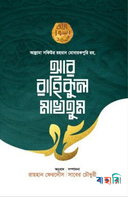 আর রাহিকুল মাখতুম