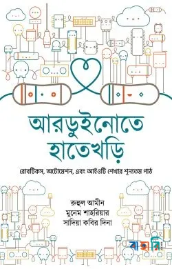 আরডুইনোতে হাতেখড়ি