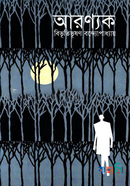 আরণ্যক