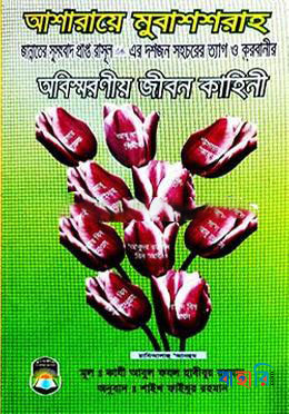 আশারায়ে মুবশ্‌শারাহ