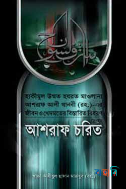 আশরাফ চরিত