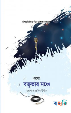এসো বক্তৃতার মঞ্চে-১