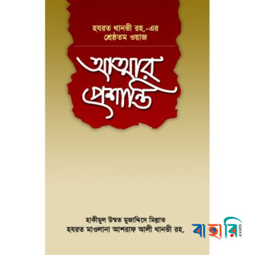 আত্মার প্রশান্তি
