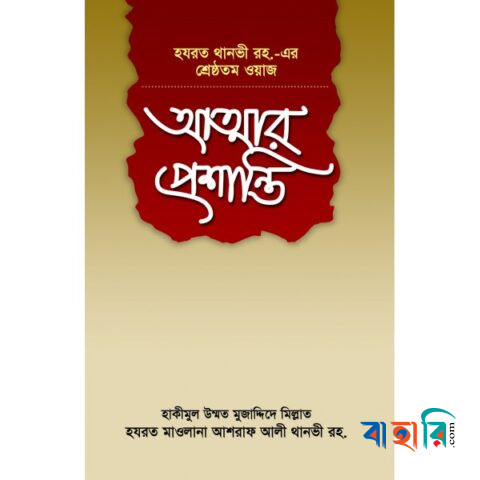 আত্মার প্রশান্তি
