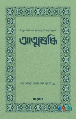 আত্মশুদ্ধি