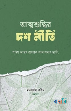 আত্মশুদ্ধির দশ নীতি