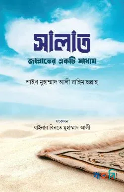 সালাত জান্নাতের একটি মাধ্যম
