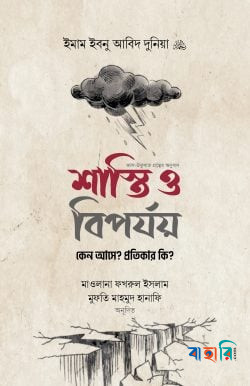 শাস্তি ও বিপর্যয় : কেন আসে? প্রতিকার কি?