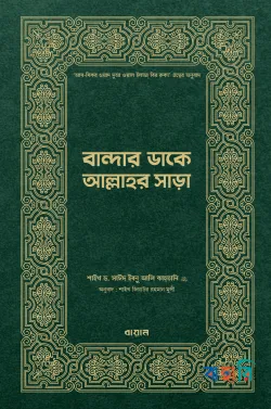 বান্দার ডাকে আল্লাহর সাড়া
