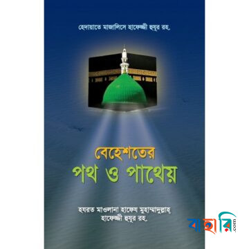 বেহেশতের পথ ও পাথেয়