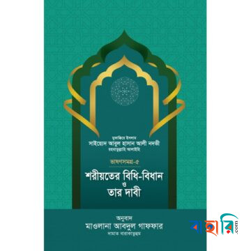 শরীয়তের বিধি-বিধান ও তার দাবী - ভাষণসমগ্র-৫