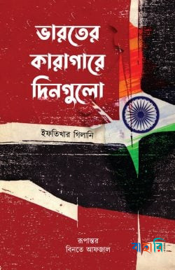 ভারতের কারাগারে দিনগুলো