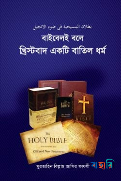 বাইবেলই বলে খ্রিস্টবাদ একটি বাতিল ধর্ম