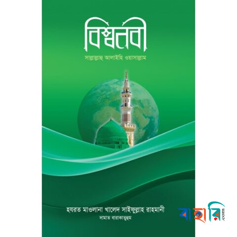 বিশ্বনবী সাল্লাল্লাহু আলাইহি ওয়াসাল্লাম
