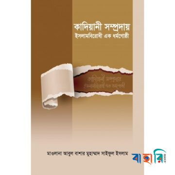 কাদিয়ানী সম্প্রদায় ইসলামবিরোধী এক ধর্মগোষ্ঠী