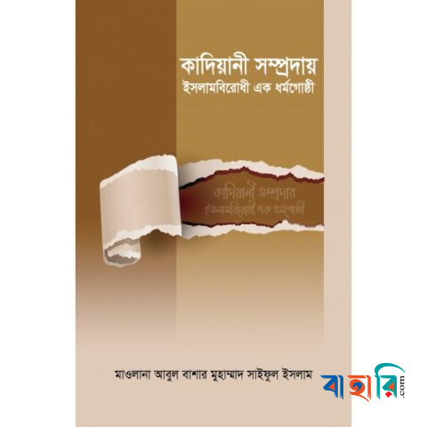 কাদিয়ানী সম্প্রদায় ইসলামবিরোধী এক ধর্মগোষ্ঠী