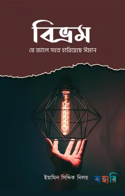 বিভ্রম