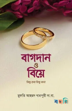 বাগদান ও বিয়ে কিছু প্রথা কিছু কথা