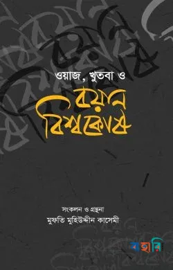 ওয়াজ, খুতবা ও বয়ান বিশ্বকোষ (১ থেকে ১৬ খণ্ড একত্রে)