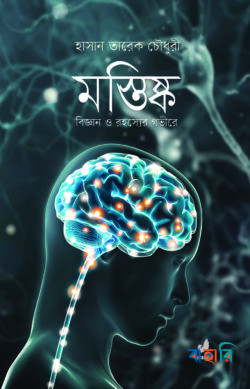 মস্তিষ্ক