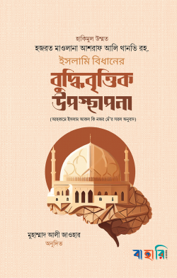 ইসলামি বিধানের বুদ্ধিবৃত্তিক উপস্থাপনা