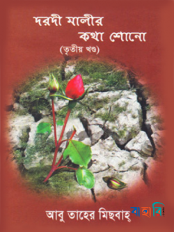 দরদী মালীর কথা শোনো - তৃতীয় খণ্ড