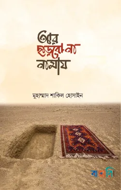 আর ছাড়বো না নামায