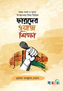 ছাত্রদের ওয়াজ শিক্ষা