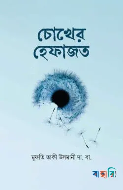 চোখের হেফাজত