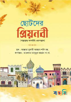 ছোটদের প্রিয়নবী