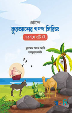 ছোটদের কুরআনের গল্প সিরিজ